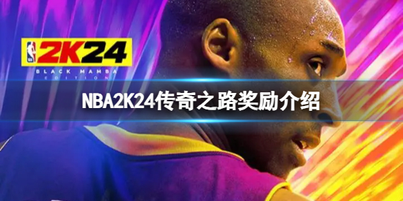 《NBA2K24》傳奇之路有哪些獎勵?傳奇之路獎勵介紹