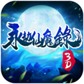 永劫仙魔錄下載安裝