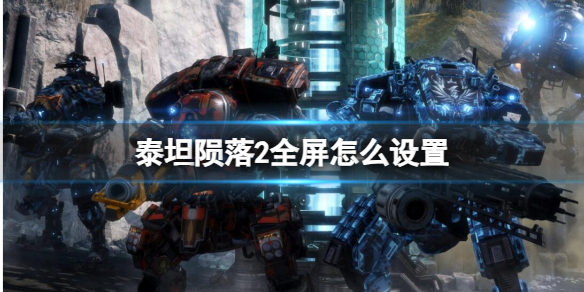 《泰坦隕落2》全屏設置方法