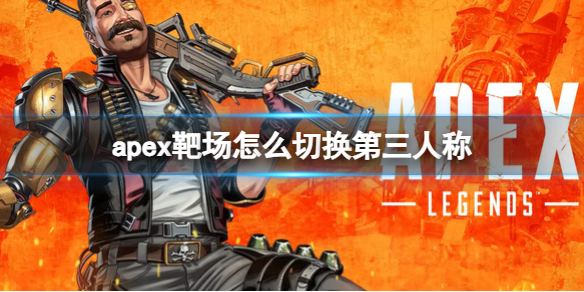《Apex英雄》靶場切換第三人稱方法