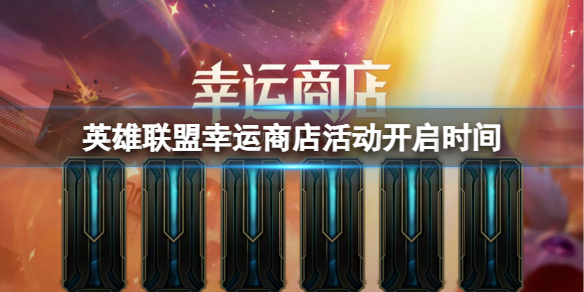 《英雄聯盟》幸運商店活動開啓時間
