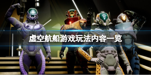 《虛空航船》好玩嗎?遊戲玩法內容一覽