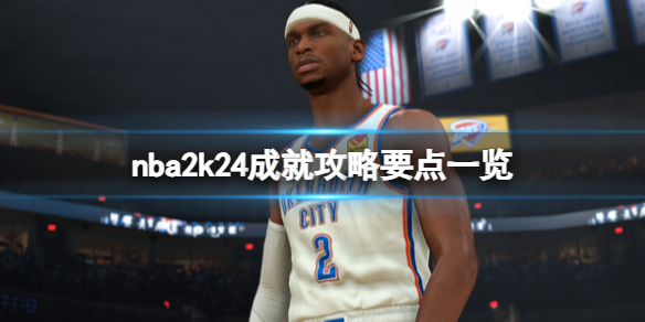 《NBA 2K24》成就怎麽達成?成就攻略要點一覽