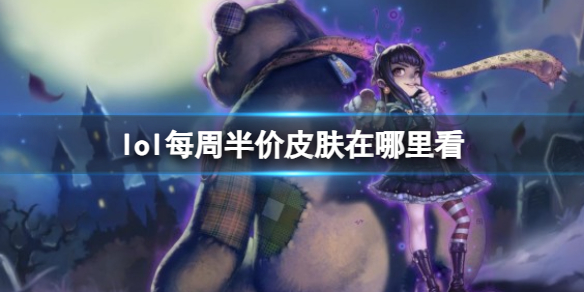 《英雄聯盟》每周半價皮膚查看方法