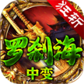 狂斬羅刹海中變正式版