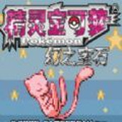 口袋妖怪幻之寶石下載最新版
