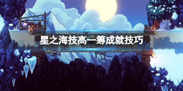 《星之海》技高一籌成就怎麽達成?技高一籌成就技巧