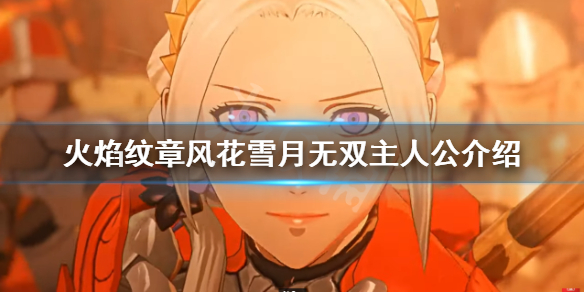 《火焰紋章無雙風花雪月》主人公是誰?主人公介紹