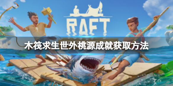 《木筏求生》Raft有什麽隱藏成就嗎?世外桃源成就獲取方法
