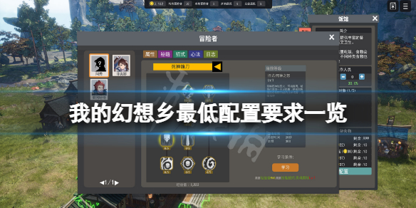 《我的幻想鄉》配置要求高嗎?遊戲最低配置要求一覽