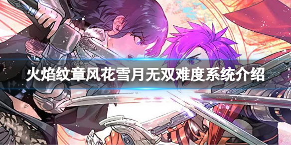 《火焰紋章風花雪月無雙》難度系統如何選擇?難度系統介紹