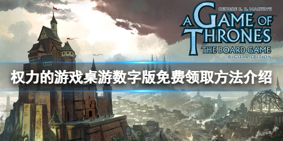 《權力的遊戲桌遊數字版》免費怎麽領?遊戲免費領取方法介紹