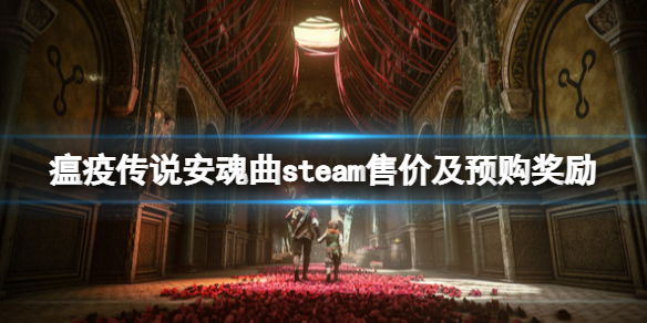 《瘟疫傳說安魂曲》多少錢?steam售價及預購價格一覽