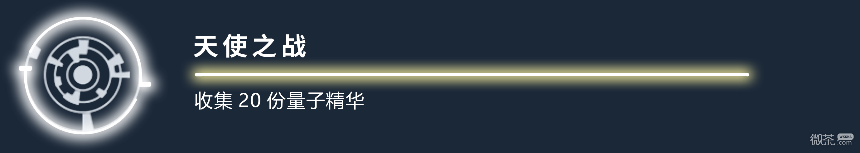 星空天使之戰成就攻略分享