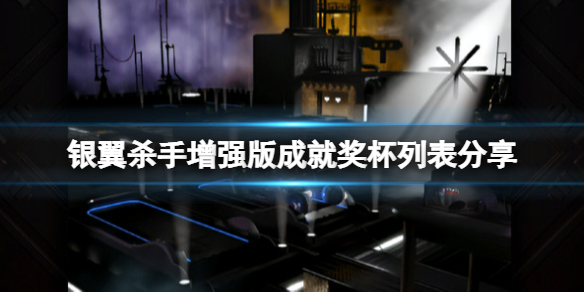 《銀翼殺手增強版》成就有什麽?成就獎杯列表分享