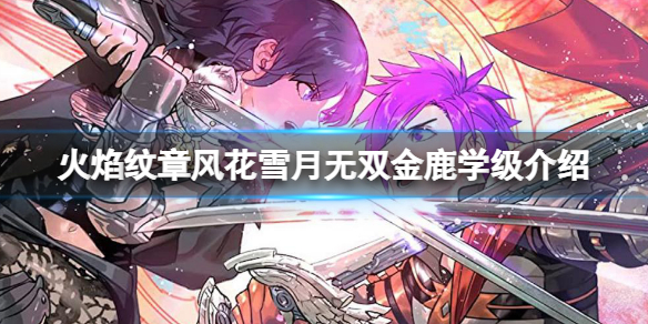 《火焰紋章風花雪月無雙》陣營怎麽選擇?金鹿學級介紹