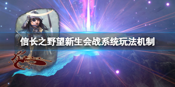 《信長之野望新生》會戰怎麽玩?會戰系統玩法機制