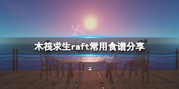 《木筏求生》食譜有哪些?raft常用食譜分享