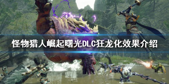 《怪物獵人崛起》狂龍化是什麽?曙光DLC狂龍化效果介紹