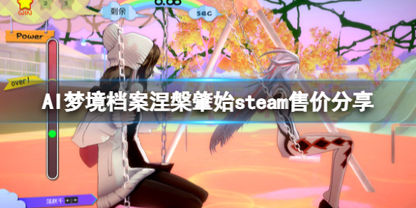 《AI夢境檔案涅槃肇始》多少錢?steam售價分享