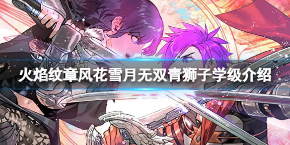 《火焰紋章風花雪月無雙》陣營怎麽選擇?青獅子學級介紹