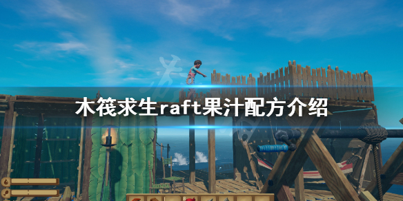 《木筏求生》果汁配方有哪些?raft果汁配方介紹