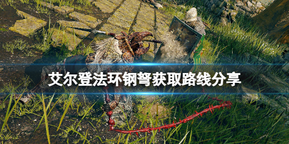 《艾爾登法環》鋼弩怎麽獲得？鋼弩獲取路線分享