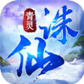 青靈誅仙安裝