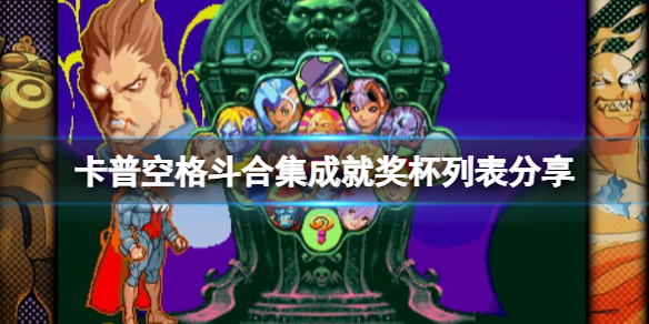 《卡普空格鬥合集》成就獎杯列表分享 成就有有哪些?