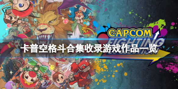 《卡普空格鬥合集》有哪些遊戲?收錄遊戲作品一覽