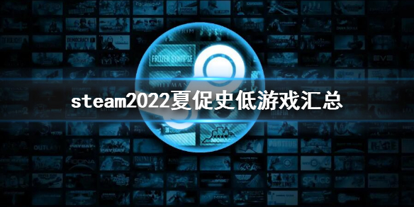 《steam》夏促史低2022 2022夏促史低遊戲彙總