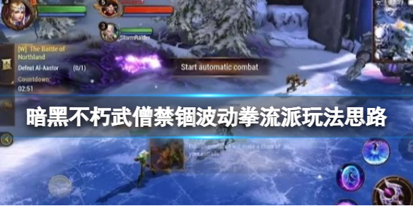 《暗黑破壞神不朽》武僧禁锢波動拳流派玩法思路 武僧禁锢波動拳怎麽玩？