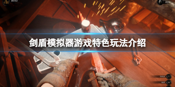 《劍盾模擬器》遊戲怎麽樣？遊戲特色玩法介紹