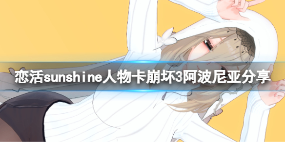 《戀活sunshine》人物卡崩壞3阿波尼亞分享 崩壞3阿波尼亞怎麽捏?