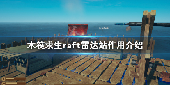 《木筏求生》雷達站有什麽用?raft雷達站作用介紹