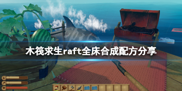 《木筏求生》床有幾種?raft全床合成配方分享