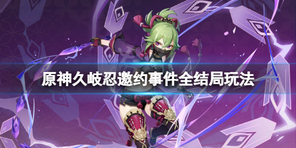 《原神》久岐忍邀約任務怎麽玩？久岐忍邀約事件全結局玩法
