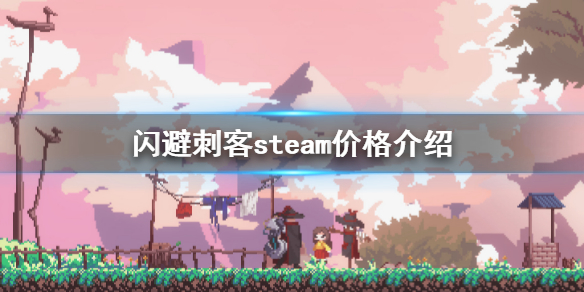 《閃避刺客》steam價格是多少?steam價格介紹