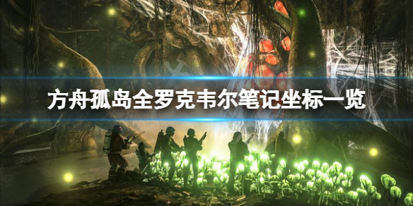 《方舟生存進化》孤島羅克韋爾筆記在哪?孤島全羅克韋爾筆記坐標一覽