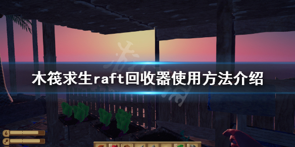 《木筏求生》回收器有什麽用?raft回收器使用方法介紹