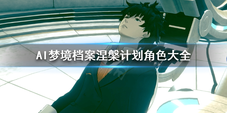 《AI夢境檔案涅槃計劃》角色大全 全人物角色資料藝術圖分享