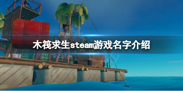 《木筏求生》steam上叫什麽?raft steam遊戲名字介紹