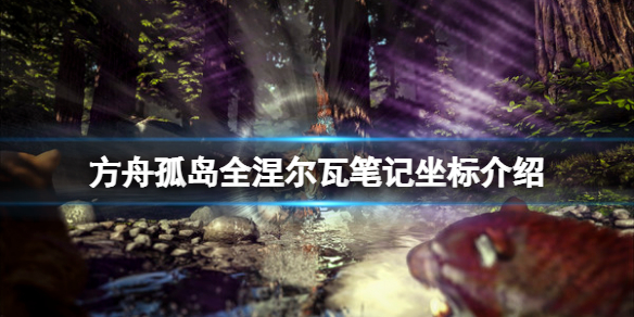 《方舟生存進化》孤島涅爾瓦筆記在哪?孤島全涅爾瓦筆記坐標介紹