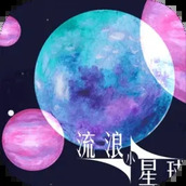 流浪小星球手機版