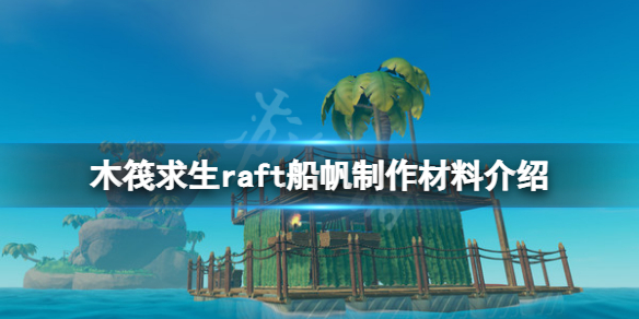 《木筏求生》船帆怎麽做?raft船帆制作材料介紹