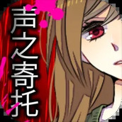 聲之寄托安卓版