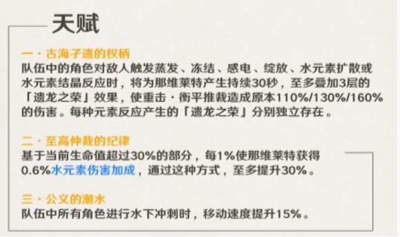 《原神》那維萊特天賦技能怎麽樣