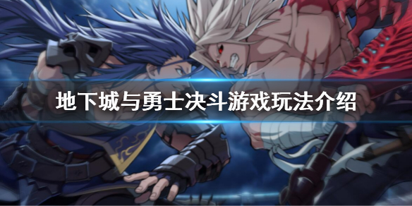 《地下城與勇士決鬥》怎麽玩?遊戲玩法介紹
