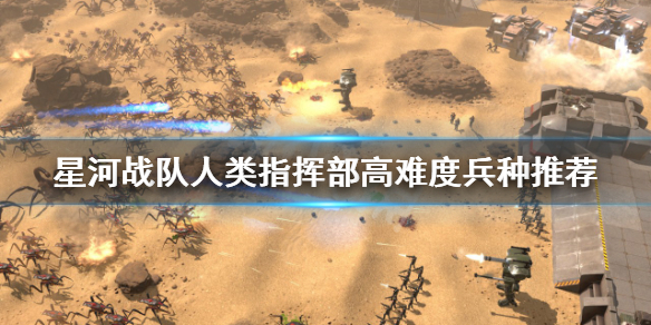 《星河戰隊人類指揮部》高難度怎麽玩?高難度兵種推薦