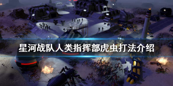 《星河戰隊人類指揮部》虎蟲怎麽打?虎蟲打法介紹